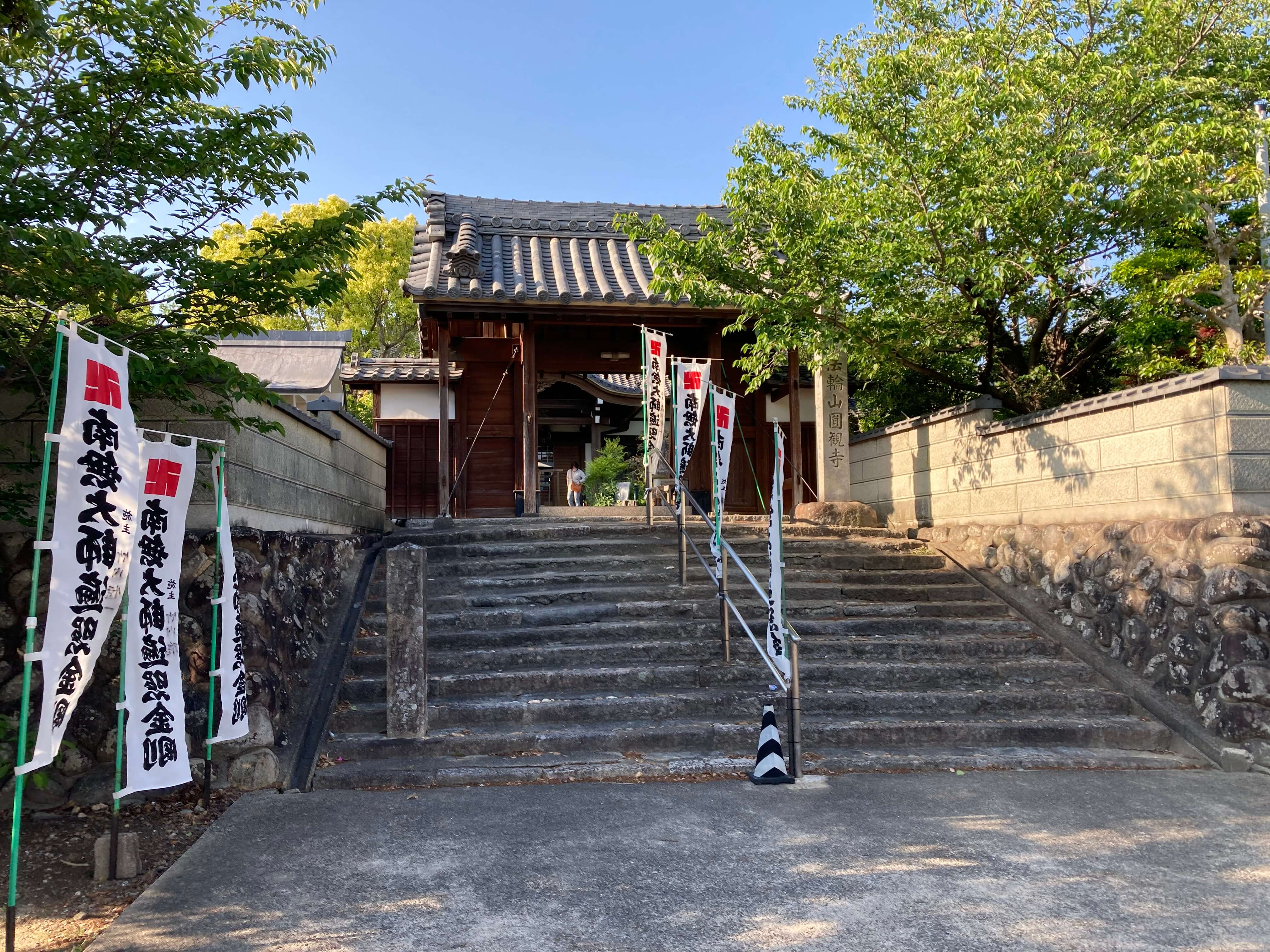 円観寺　山門