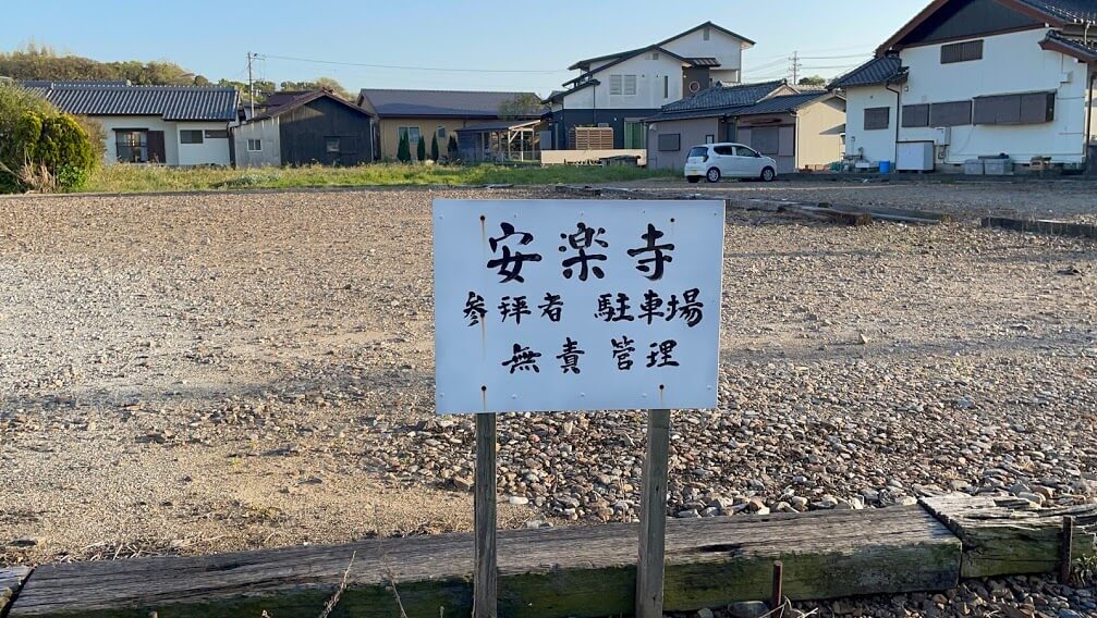 安楽寺 駐車場