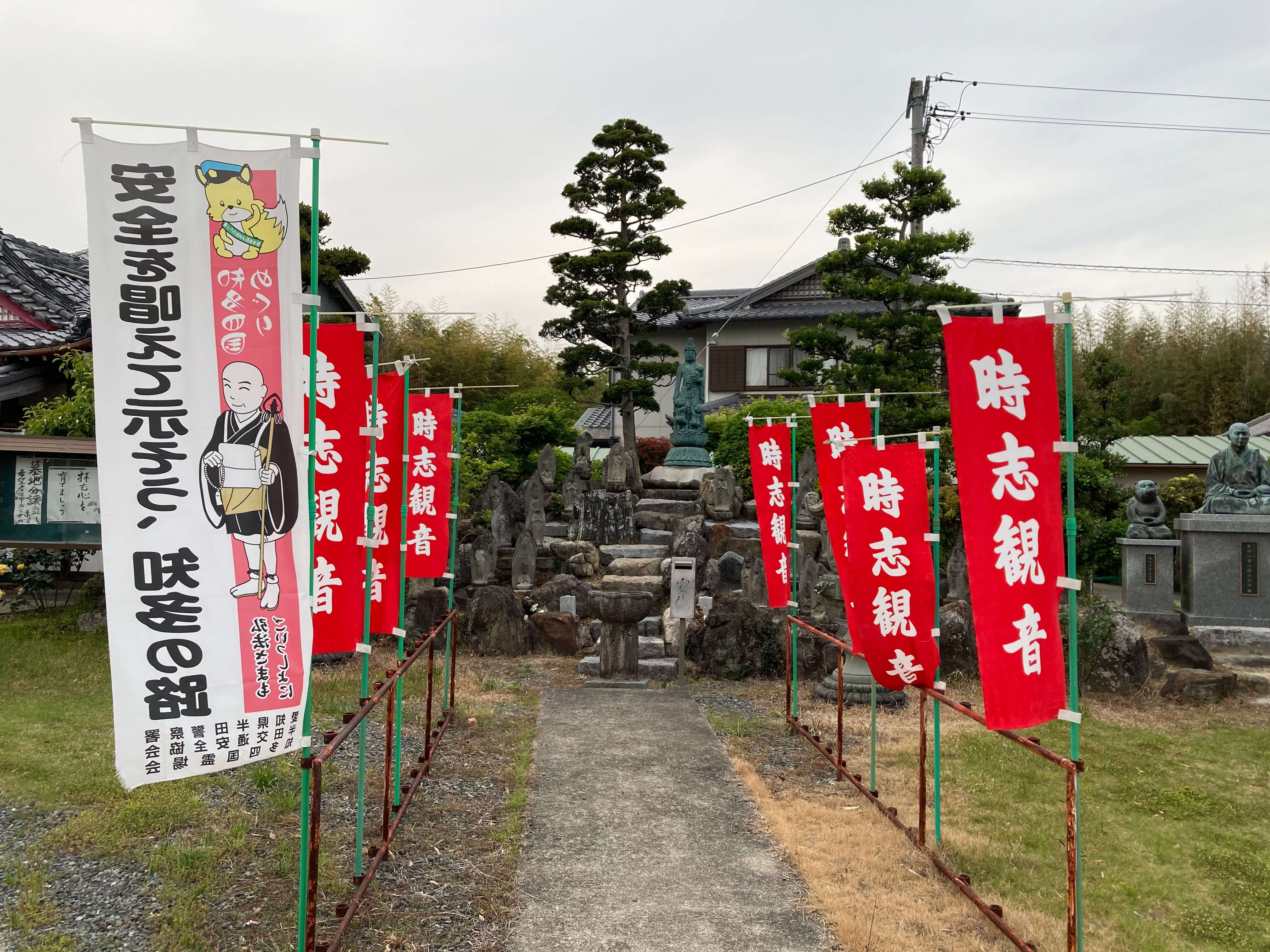 時志観音　のぼり