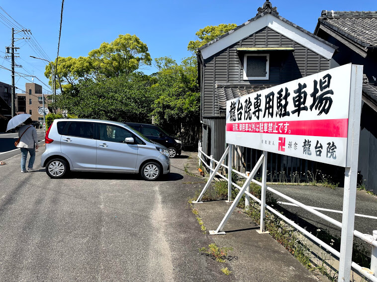 龍台院　駐車場