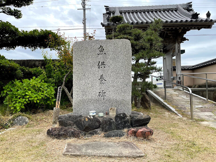 西方寺　魚供養碑