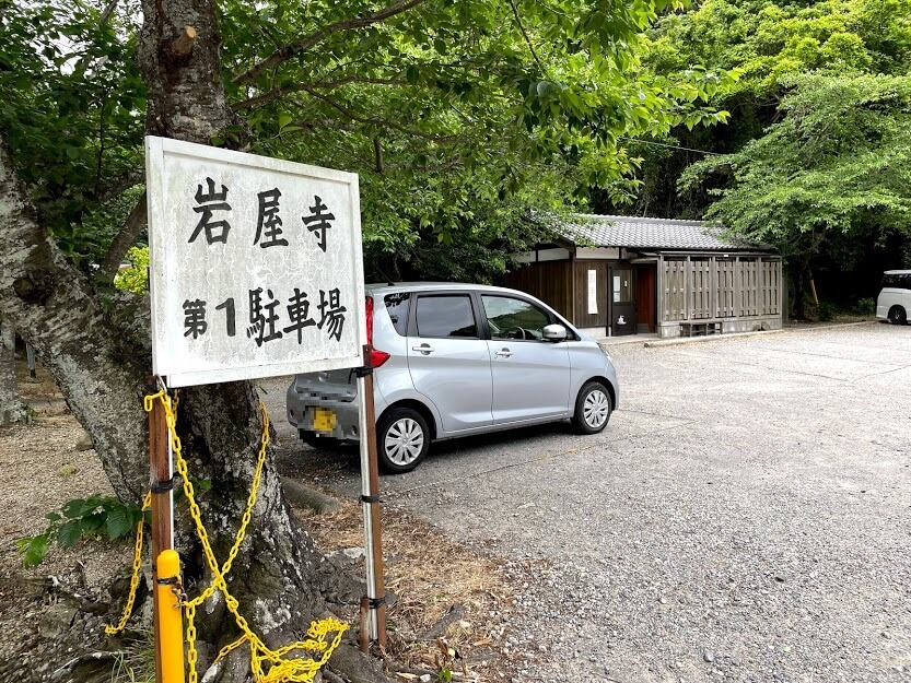 岩屋寺 駐車場