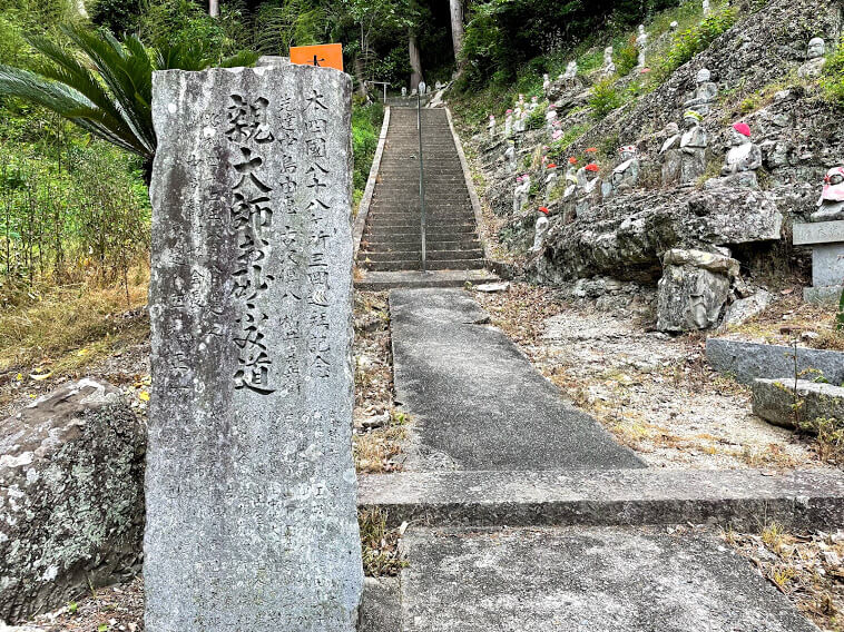 岩屋寺　親大師お砂ふみ道