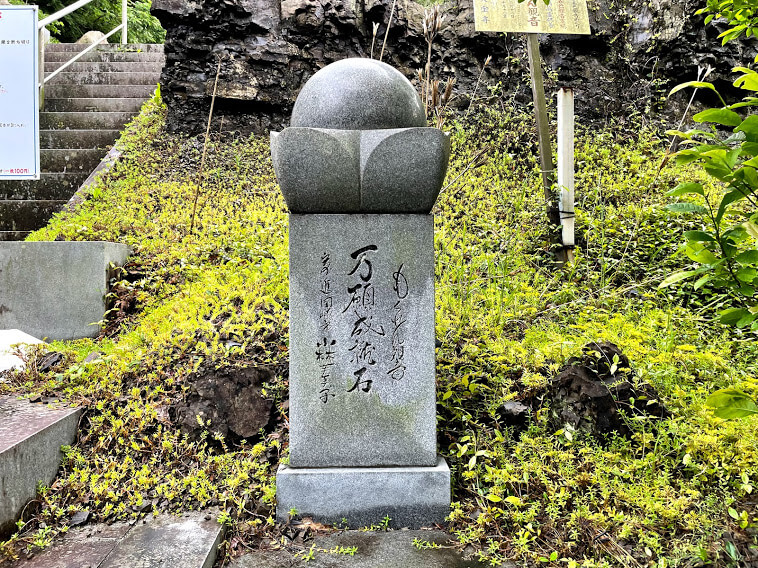 大宝寺　満願成就石