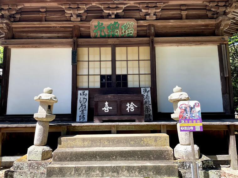 法山寺 薬師堂