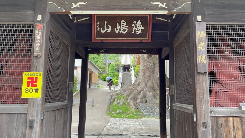 栖光院 仁王門