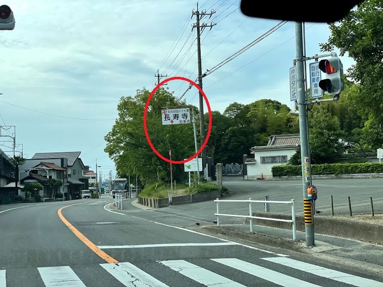 長寿寺 駐車場